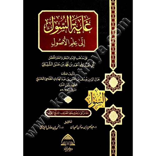 غاية السول إلى علم الأصول | ابن المبرد | ط ركائز