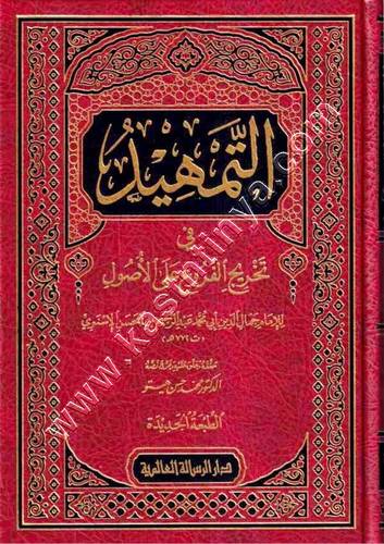 التمهيد في تخريج الفروع على الأصول | الرسالة العالمية
