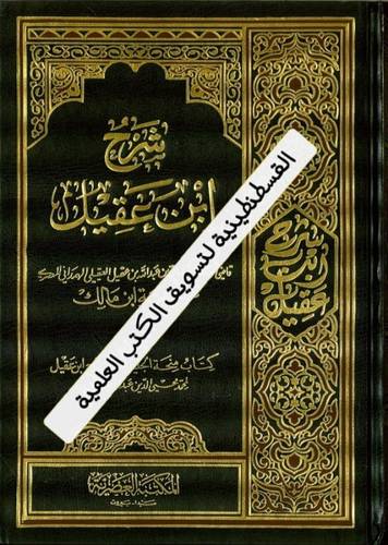 شرح ابن عقيل 2 مجلد