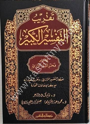تقريب التفسير الكبير | ط مؤسسة الرسالة ناشرون