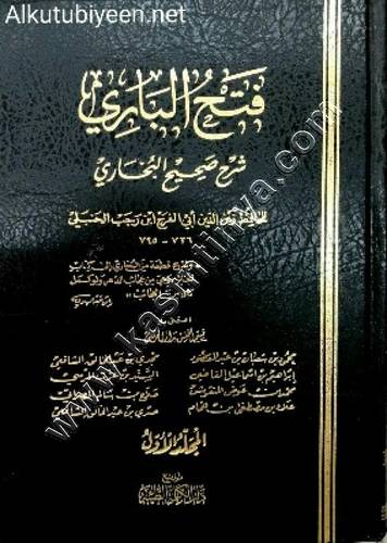 فتح الباري لابن رجب | ط دار الحرمين
