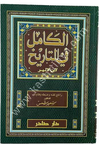 الكامل في التاريخ | ابن الأثير | ط دار صادر