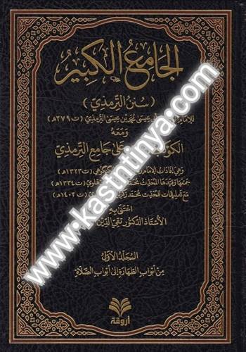 الجامع الكبير 9 مجلدات - الترمذي - أروقة