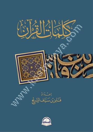 كلمات القرآن | فايز السريح | ط دار الحضارة