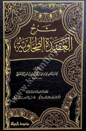 شرح العقيدة الطحاوية | ط مؤسسة الرسالة ناشرون