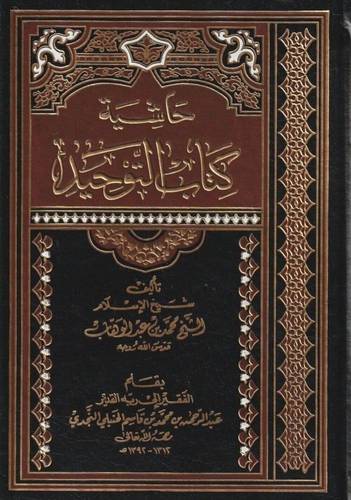 حاشية كتاب التوحيد | عبدالرحمن بن قاسم النجدي