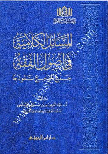 المسائل الكلامية في أصول الفقه | ط دار ابن الجوزي