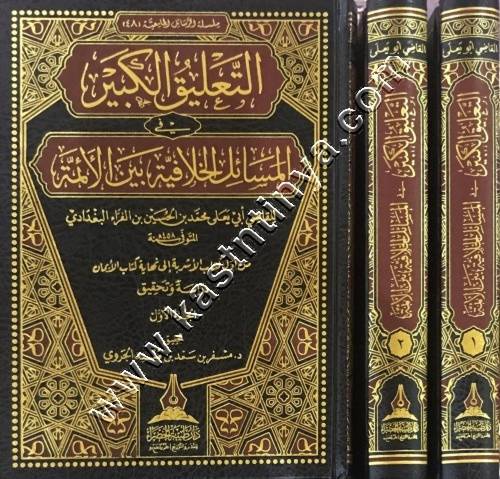 التعليق الكبير - دار طيبة الخضراء