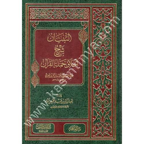 التبيان شرح أخلاق حملة اقرآن للآجري | عبد الرزاق البدر | ط دار الميراث النبوي