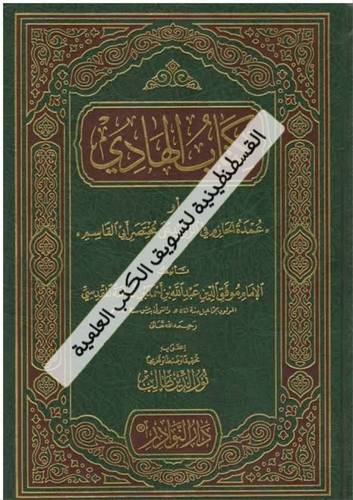 كتاب الهادي - ط دار النوادر