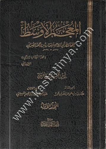 المعجم الأوسط 1/10 | الطبراني | ط دار الكلمة الطيبة