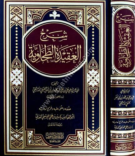 شرح العقيدة الطحاوية | ط دار الميراث النبوي