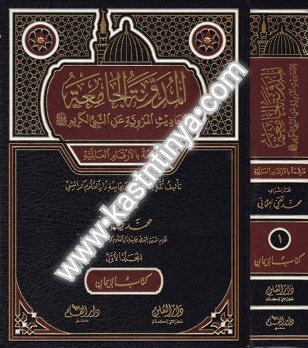 المدونة الجامعة - محمد تقي العثماني - دار القلم