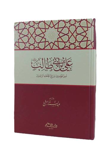 علي بن أبي طالب - عبد الستار الشيخ - ط دار القلم