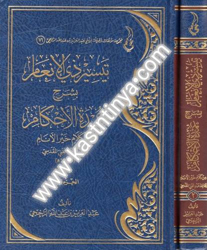 تيسير ذي الإنعام بشرح عمدة الأحكام 2 مجلد- عبدالعزيز الراجحي