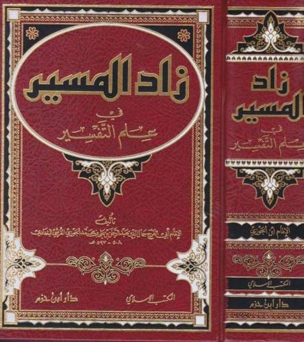 زاد المسير - ابن الجوزي  - ط دار ابن حزم