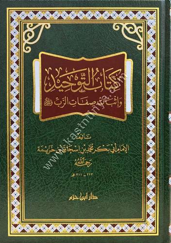 كتاب التوحيد وإثبات صفات الرب عز وجل | التوحيد لابن خزيمة | ط دار ابن حزم