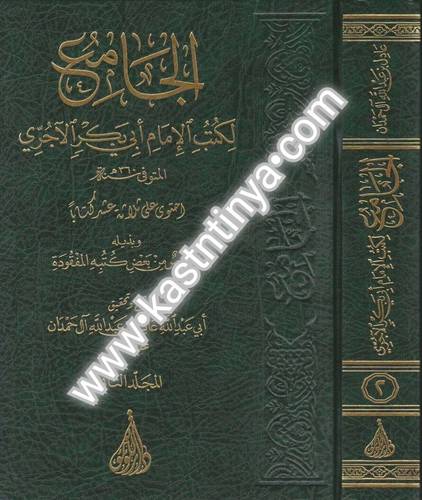 الجامع لكتب الإمام أبي بكر الآجري - عادل آل حمدان - دار اللؤلؤة