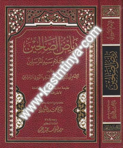 رياض الصالحين - النووي - دار الفجر