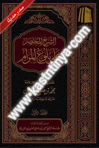 الشرح المختصر على بلوغ المرام 1/3.- مؤسسة الشيخ محمد بن صالح العثيمين