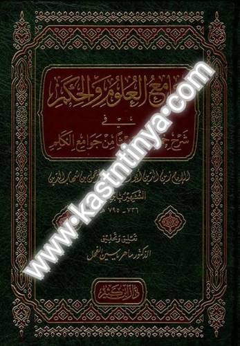 جامع العلوم والحكم - ابن رجب الحنبلي - دار ابن كثير