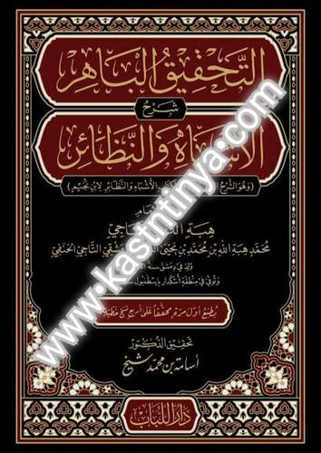 التحقيق الباهر في شرح الأشباه والنظائر - دار اللباب