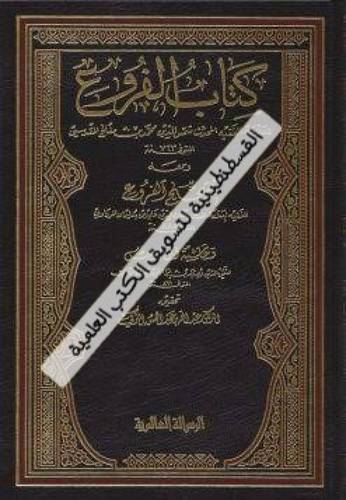 كتاب الفروع 12 مجلدا - ابن مفلح - ط دار الرسالة العالمية