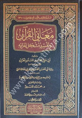 معاني القرآن وتفسير مشكل إعرابه 1/3 | قطرب | ط مكتبة الرشد