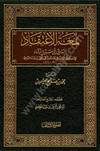 لمعة الاعتقاد شرح الشيخ ابن عثيمين - ط أضواء السلف