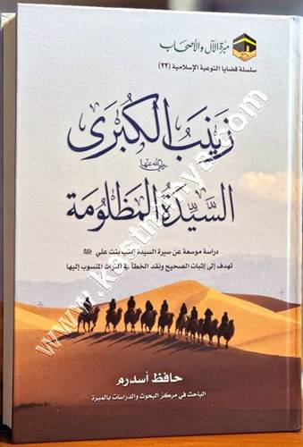 زينب الكبرى | ط مبرة الال والاصحاب