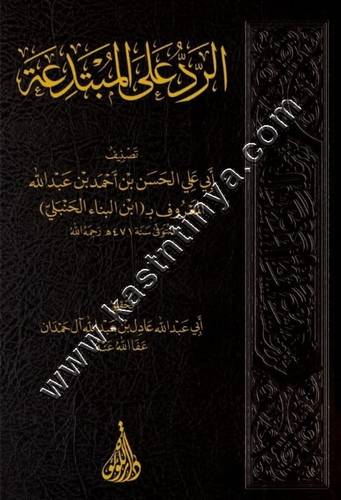 الرد على المبتدعة - ابن البناء الحنبلي - ت عادل آل حمدان - دار اللؤلؤة المصرية