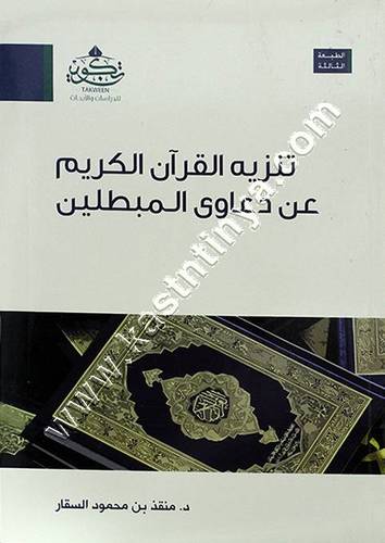 تنزيه القرآن الكريم | منذر السقار | تكوين