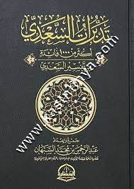تدبرات السعدي | ط دار الحضارة