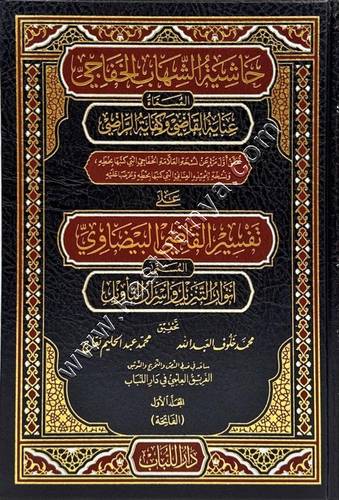 حاشية الشهاب الخفاجي على تفسير البيضاوي  | دار اللباب