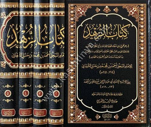 كتاب الزهد للإمام أحمد بن حنبل 5/1 | ط دار الفاروق