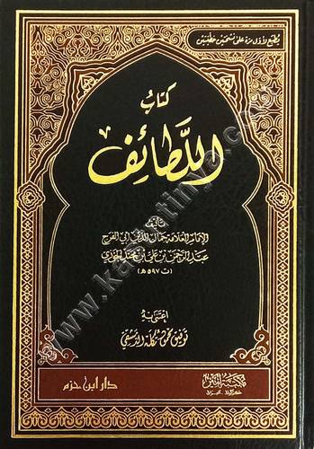 كتاب اللطائف | ابن الجوزي | ط دار ابن حزم