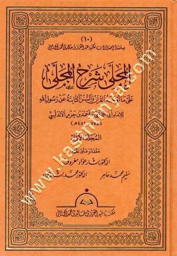 المحلى في شرح المجلى 1/20- ابن حزم - ت بشار عواد معروف - ط مكتب عبدالعزيز بن خالد