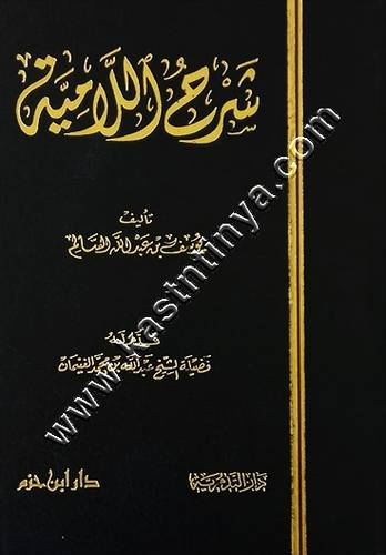شرح اللامية لابن تيمية | ط دار ابن حزم