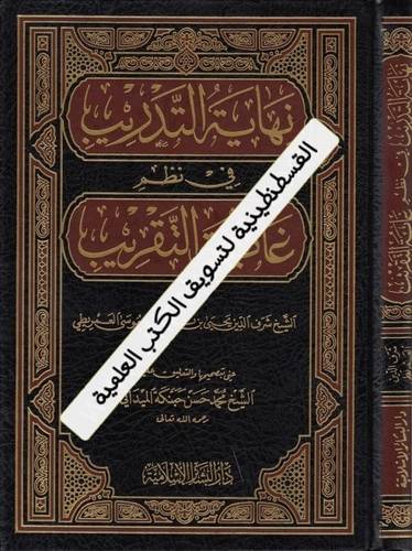 نهاية التدريب - ط دار البشائر الإسلامية