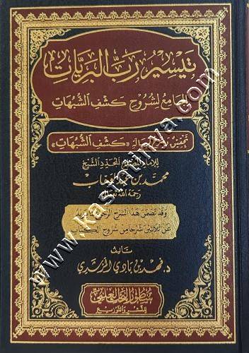 تيسير رب البريات الجامع لشروح كشف الشبهات | سطور البحث العلمي