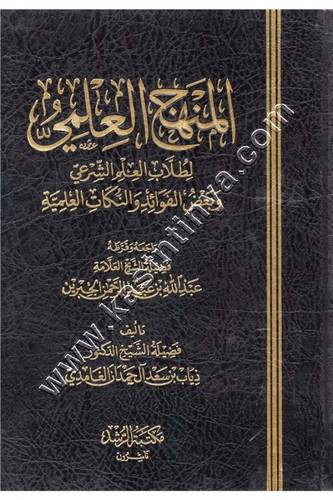 المنهج العلمي لطلاب العلم الشرعي  | ذياب الغامدي | ط مكتبة الرشد
