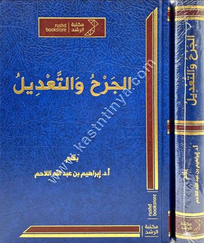 الجرح والتعديل | ابراهيم اللاحم | ط مكتبة الرشد