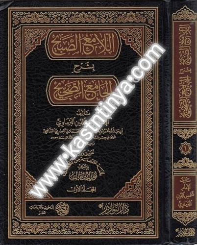اللامع الصبيح بشرح الجامع الصحيح 18 مجلدا - دار النوادر