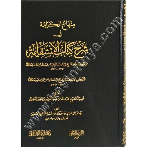 منهاج الكرامة في شرح كتاب الإستقامة  | صالح الفوزان | ط مكتبة الإمام الذهبي