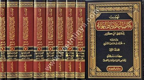 تهذيب كتاب البداية والنهاية 1/9 | محمد بن صامل السلمي | ط دار ابن الجوزي