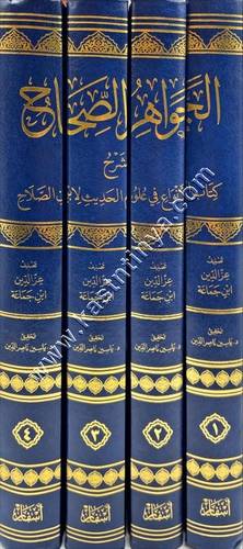 الجواهر الصحاح شرح كتاب الأنواع في علوم الحديث لابن الصلاح | دار أسفار