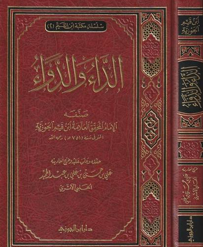 الداء والدواء - ابن القيم - دار ابن الجوزي