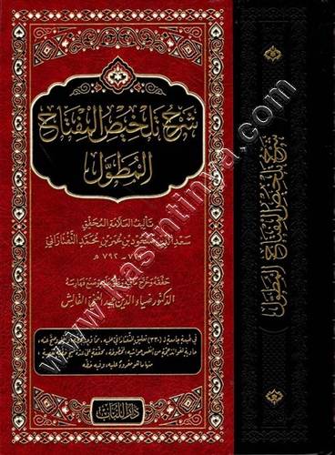 شرح تلخيص المفتاح المطول | ط دار اللباب