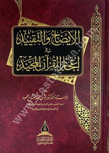  الإيضاح والتقييد في إعجاز القرآن المجيد | ط طيبة الخضراء