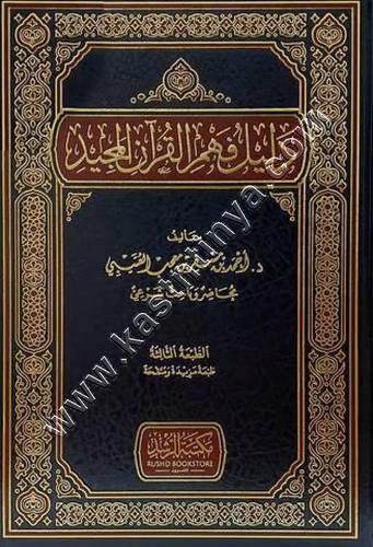 دليل فهم القرآن المجيد | ط مكتبة الرشد